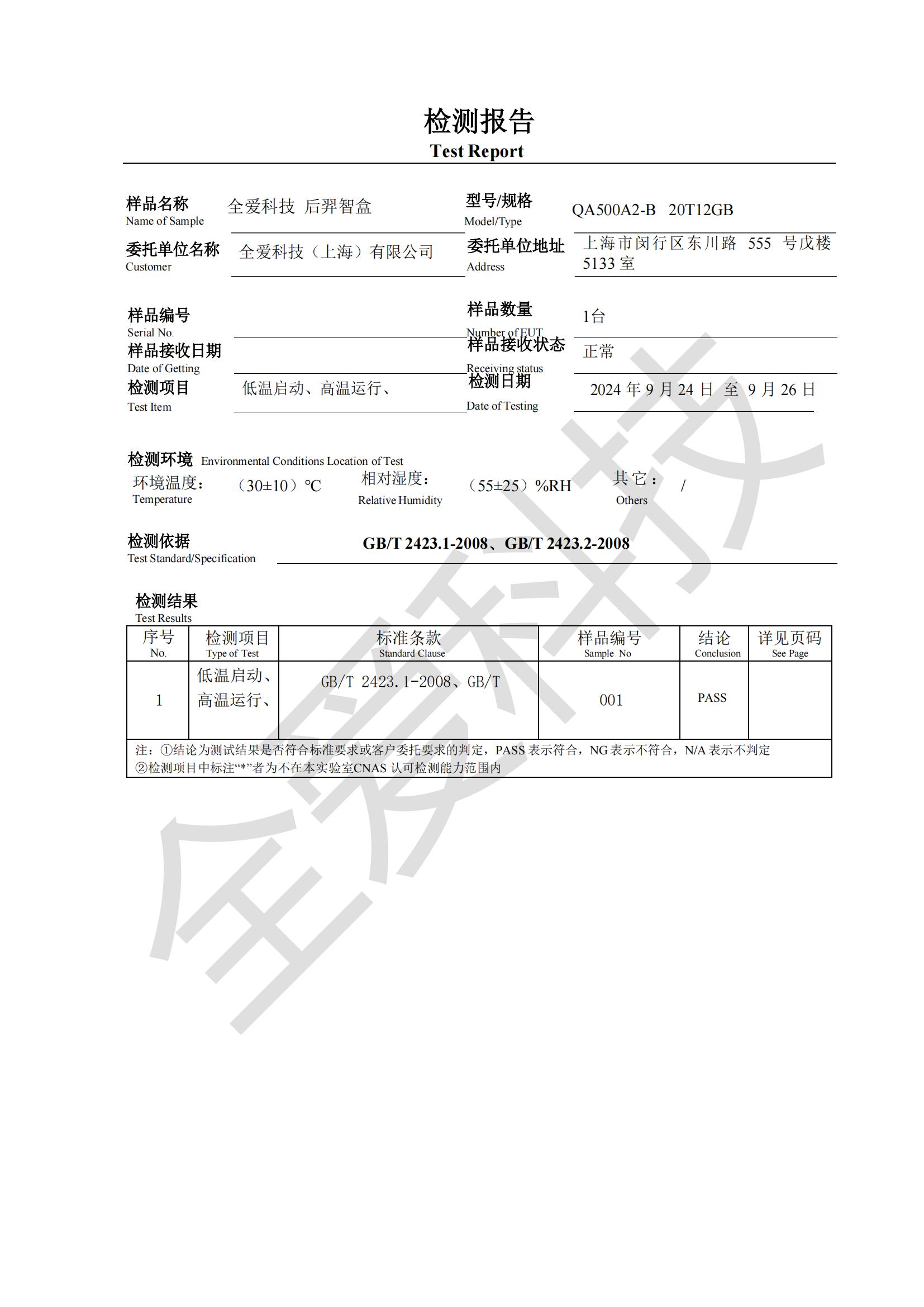 全愛科技后羿智盒 QA500A2 寬溫測試報告：-45~70℃，性能卓越穩定